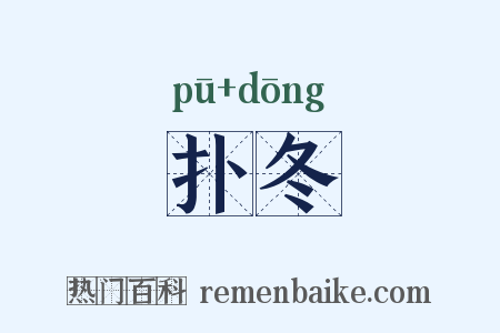 扑冬是什么意思的图片